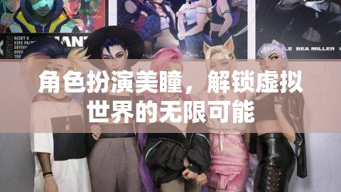 美瞳角色扮演，解鎖虛擬世界的無限可能