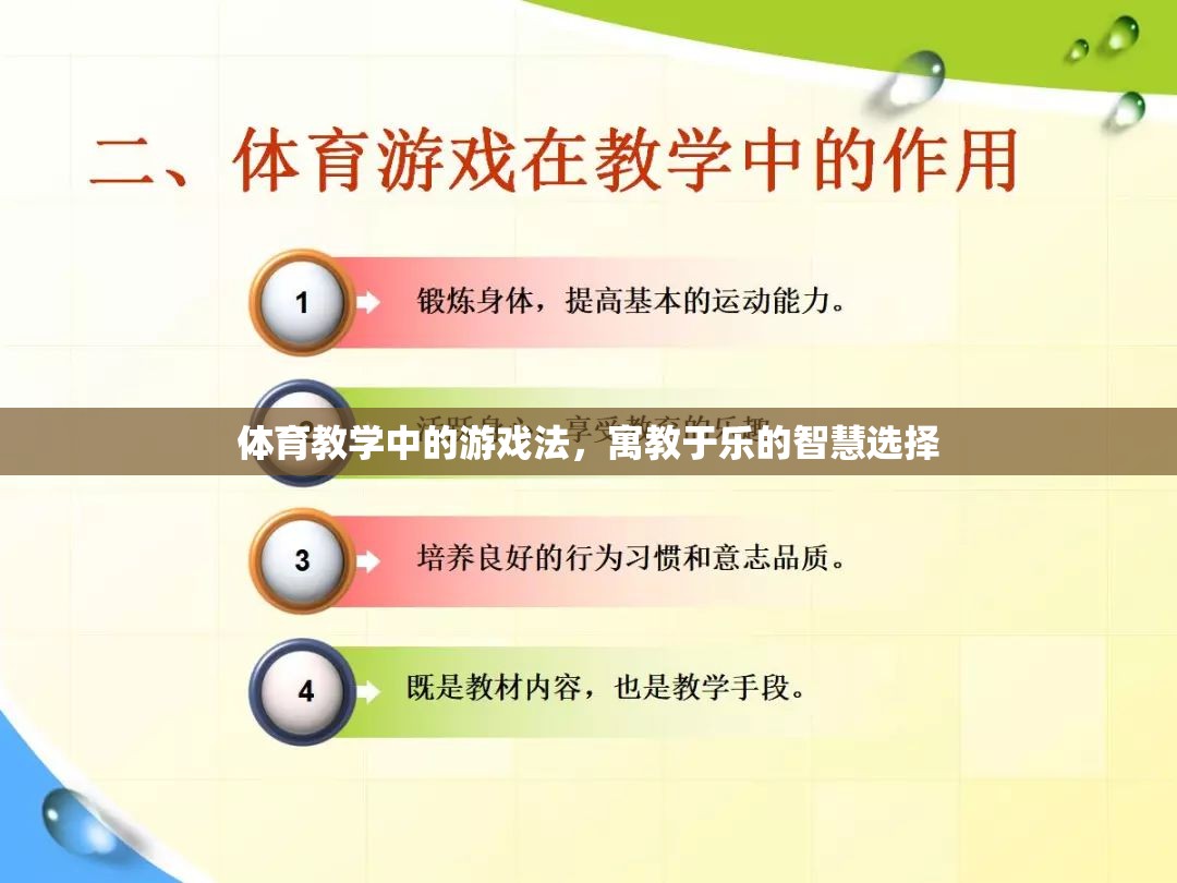 寓教于樂，體育教學(xué)中的游戲法智慧選擇