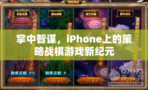 掌中智謀，iPhone上的策略戰(zhàn)棋游戲新紀(jì)元