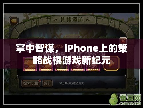 掌中智謀，iPhone上的策略戰(zhàn)棋游戲新紀(jì)元