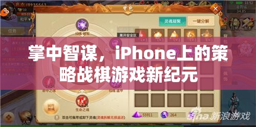 掌中智謀，iPhone上的策略戰(zhàn)棋游戲新紀(jì)元