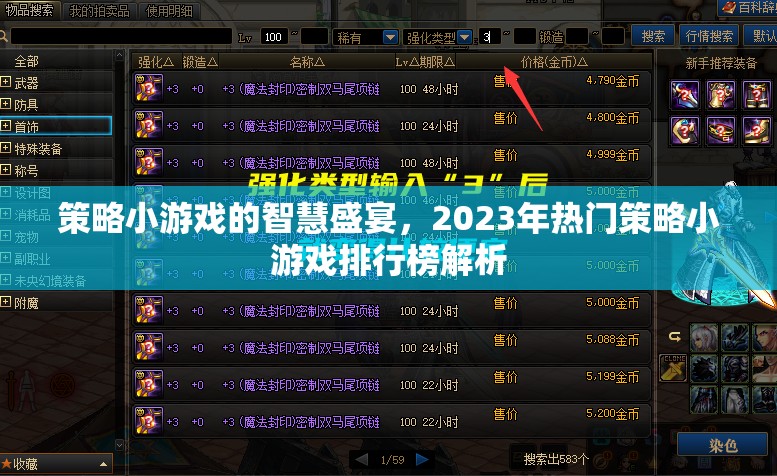 2023年策略小游戲智慧盛宴，熱門(mén)游戲排行榜深度解析