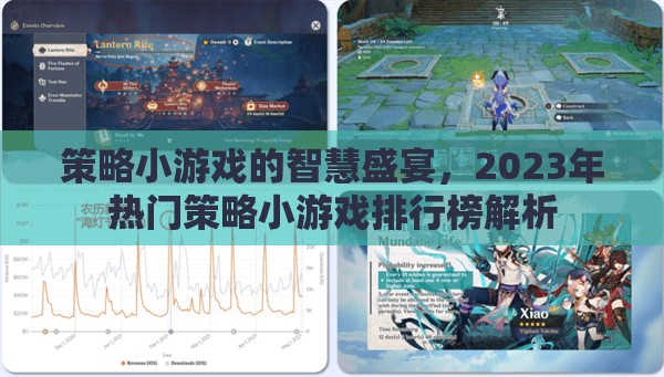 2023年策略小游戲智慧盛宴，熱門(mén)游戲排行榜深度解析