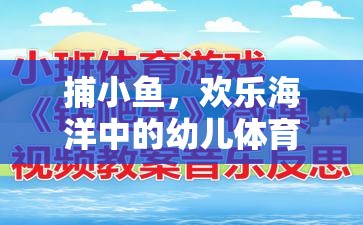 捕小魚游戲，歡樂海洋中的幼兒體育游戲教案