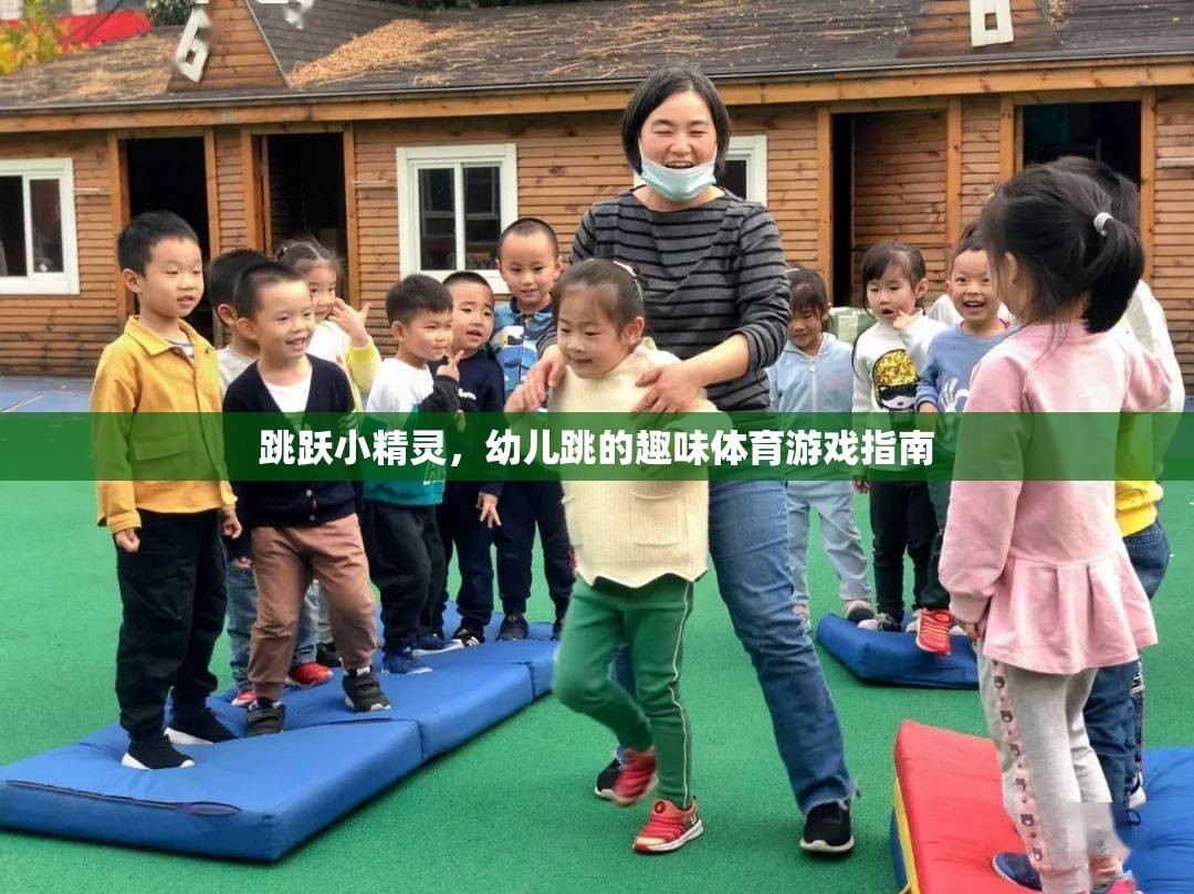 跳躍小精靈，幼兒跳的趣味體育游戲指南