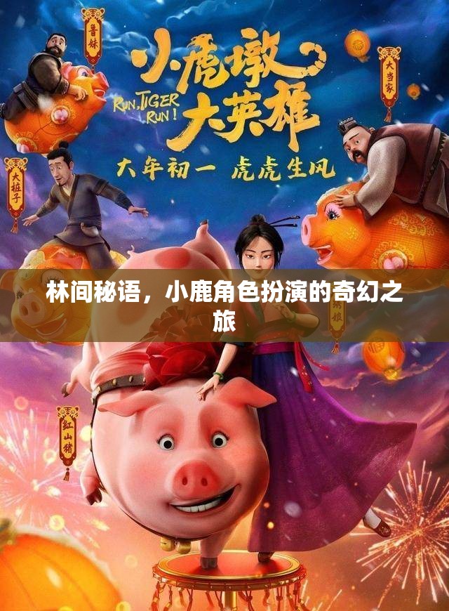 林間秘語，小鹿的奇幻角色扮演之旅