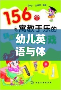 寓教于樂，幼兒英語與體育游戲的奇妙融合