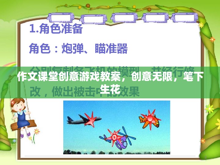 創(chuàng)意無限，作文課堂上的筆下生花游戲教案設計