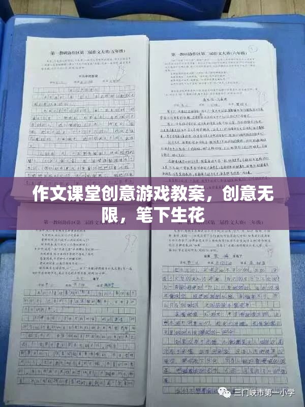 創(chuàng)意無限，作文課堂上的筆下生花游戲教案設計