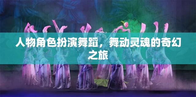 舞動(dòng)靈魂，人物角色扮演舞蹈的奇幻之旅