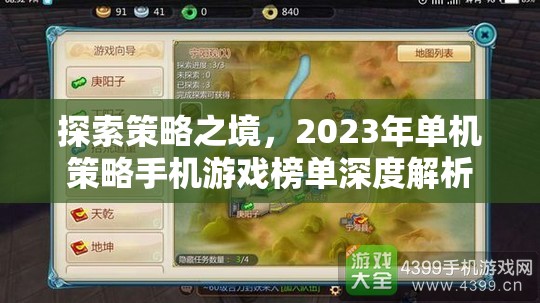 2023年單機策略手機游戲榜單深度解析