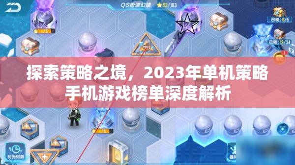 2023年單機策略手機游戲榜單深度解析