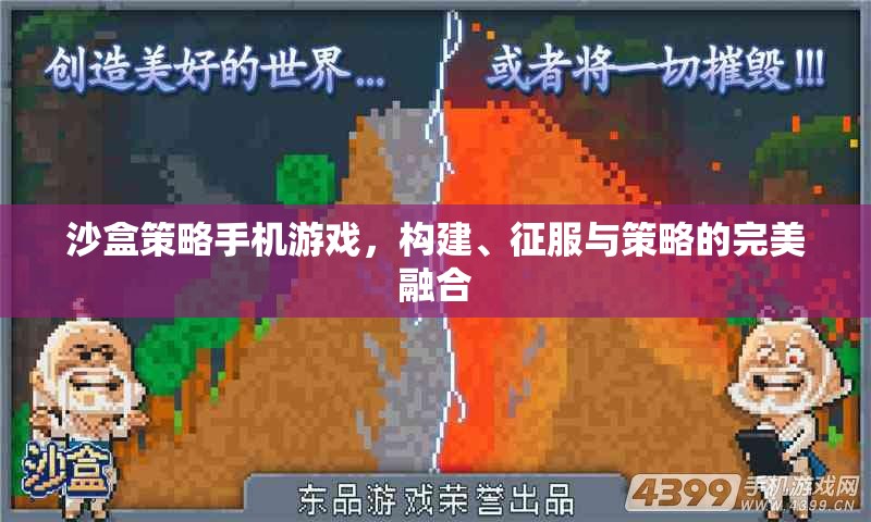 沙盒策略，構建、征服與策略的完美融合