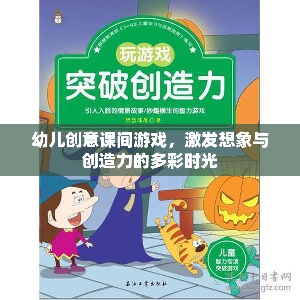 多彩課間，激發(fā)幼兒想象與創(chuàng)造力的創(chuàng)意游戲時(shí)光