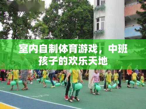 中班孩子的歡樂天地，室內(nèi)自制體育游戲