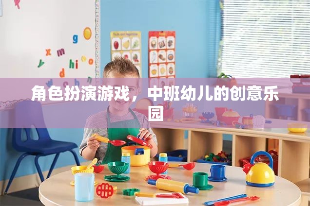 中班幼兒創(chuàng)意樂(lè)園，角色扮演游戲激發(fā)無(wú)限想象