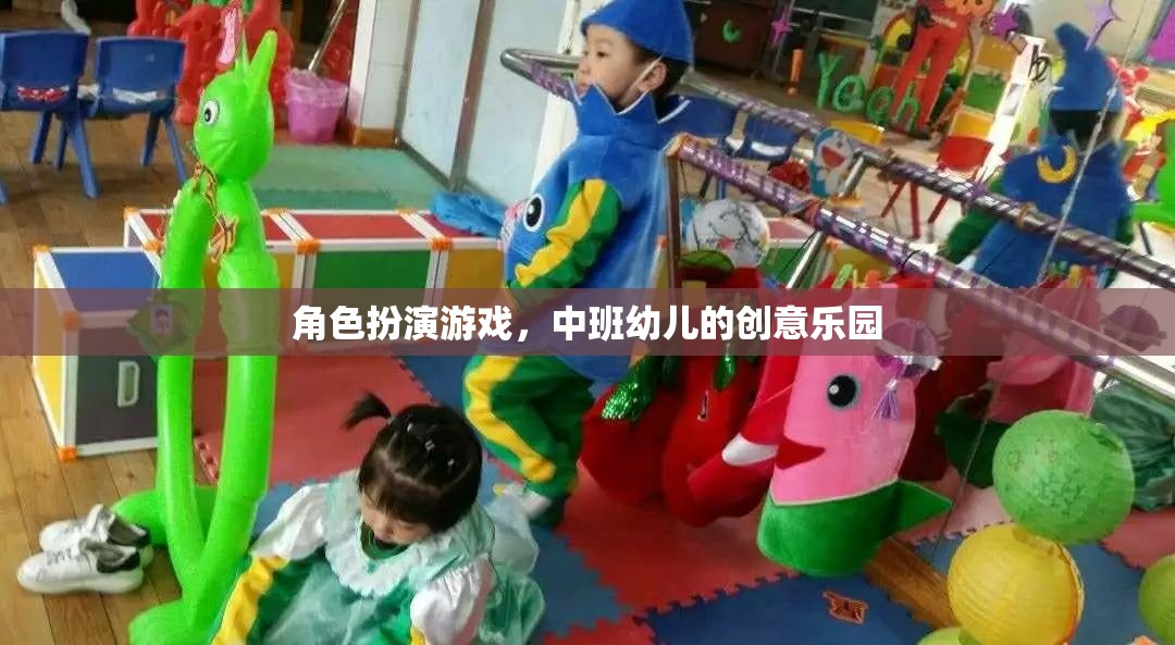 中班幼兒創(chuàng)意樂(lè)園，角色扮演游戲激發(fā)無(wú)限想象