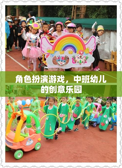 中班幼兒創(chuàng)意樂(lè)園，角色扮演游戲激發(fā)無(wú)限想象