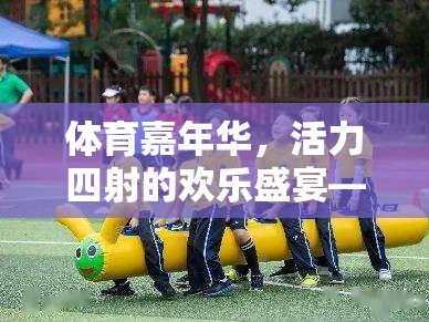 體育嘉年華，活力四射的歡樂盛宴——游戲項目簡介