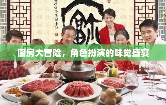 廚房大冒險(xiǎn)，味覺盛宴的角色扮演之旅