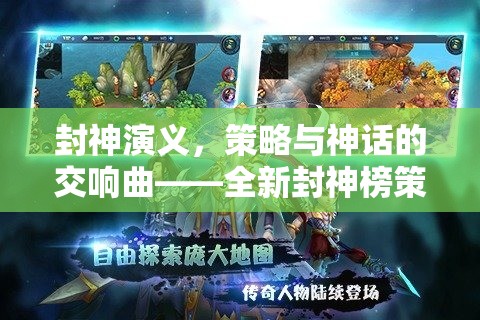 封神演義策略與神話的交響曲，全新封神榜策略游戲揭秘