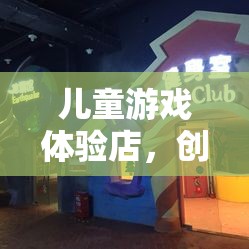 童夢奇趣，兒童游戲體驗(yàn)店，創(chuàng)意無限，樂在其中