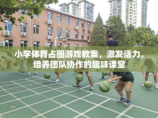 小學體育占圈游戲，激發(fā)活力，培養(yǎng)團隊協(xié)作的趣味課堂設計