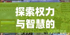 探索權(quán)力與智慧的邊界，策略風(fēng)云游戲中的外交內(nèi)政策略