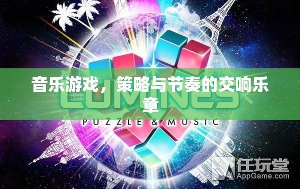 音樂與策略的交響，探索音樂游戲的節(jié)奏與策略