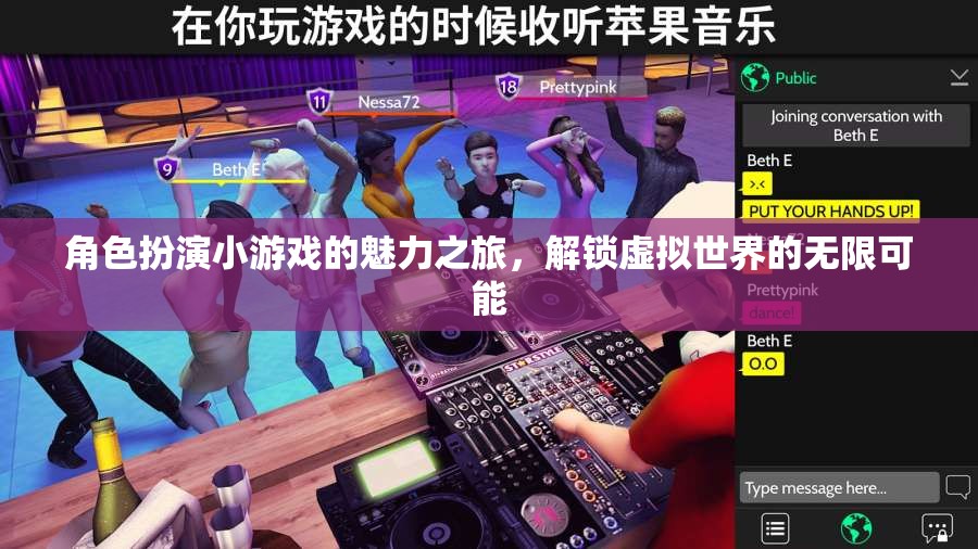解鎖虛擬世界的無限可能，角色扮演小游戲的魅力之旅  第1張
