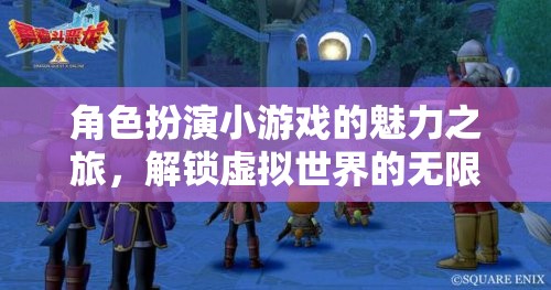 解鎖虛擬世界的無限可能，角色扮演小游戲的魅力之旅  第3張