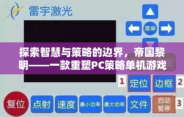 帝國(guó)黎明，重塑PC策略單機(jī)游戲新標(biāo)桿的智慧與策略探索