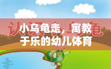 小烏龜走，寓教于樂的幼兒體育游戲教案