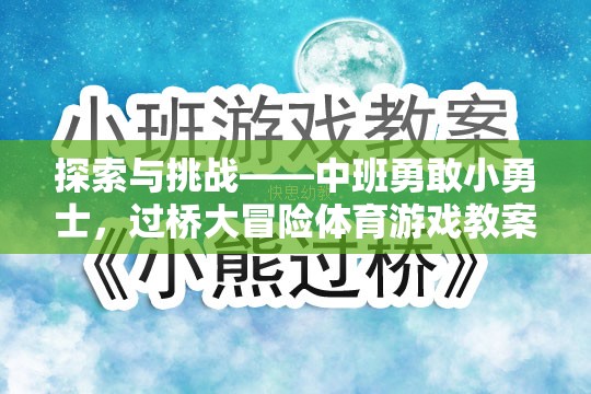 中班勇敢小勇士，過橋大冒險體育游戲教案——培養(yǎng)勇氣與挑戰(zhàn)精神