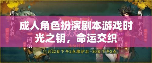 時(shí)光之鑰，成人角色扮演劇本游戲中的命運(yùn)交織