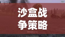 沙盒戰(zhàn)爭策略，策略與創(chuàng)造的藝術(shù)