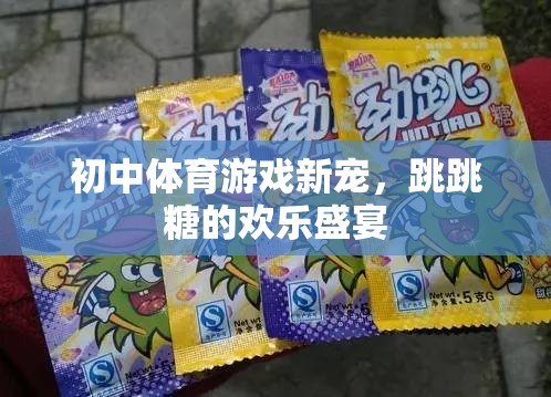 跳跳糖，初中體育游戲的新寵與歡樂(lè)盛宴