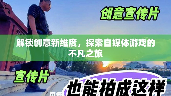 解鎖創(chuàng)意新維度，探索自媒體游戲的不凡之旅