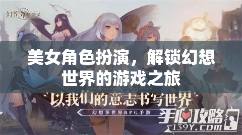 解鎖幻想世界，美女角色扮演的奇幻游戲之旅