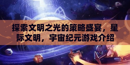 星際文明，探索宇宙紀(jì)元中的策略與文明之光