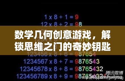 解鎖思維之門的奇妙鑰匙，數(shù)學(xué)幾何創(chuàng)意游戲