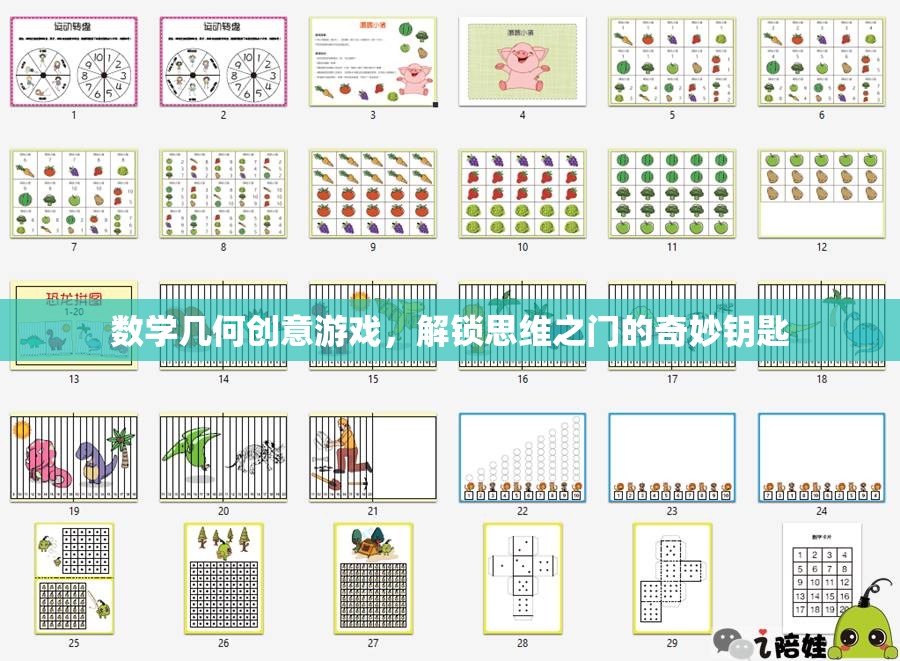 解鎖思維之門的奇妙鑰匙，數(shù)學(xué)幾何創(chuàng)意游戲