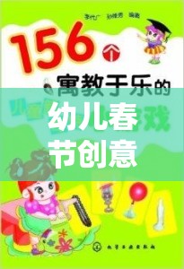 歡樂啟航，幼兒春節(jié)創(chuàng)意小游戲大全，寓教于樂