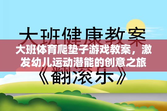 大班體育爬墊子游戲教案，激發(fā)幼兒運(yùn)動(dòng)潛能的創(chuàng)意之旅