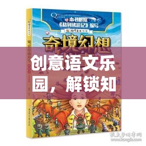 創(chuàng)意語文樂園，解鎖知識之門的語文奇境大冒險