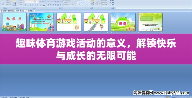 趣味體育游戲活動(dòng)的意義，解鎖快樂與成長的無限可能