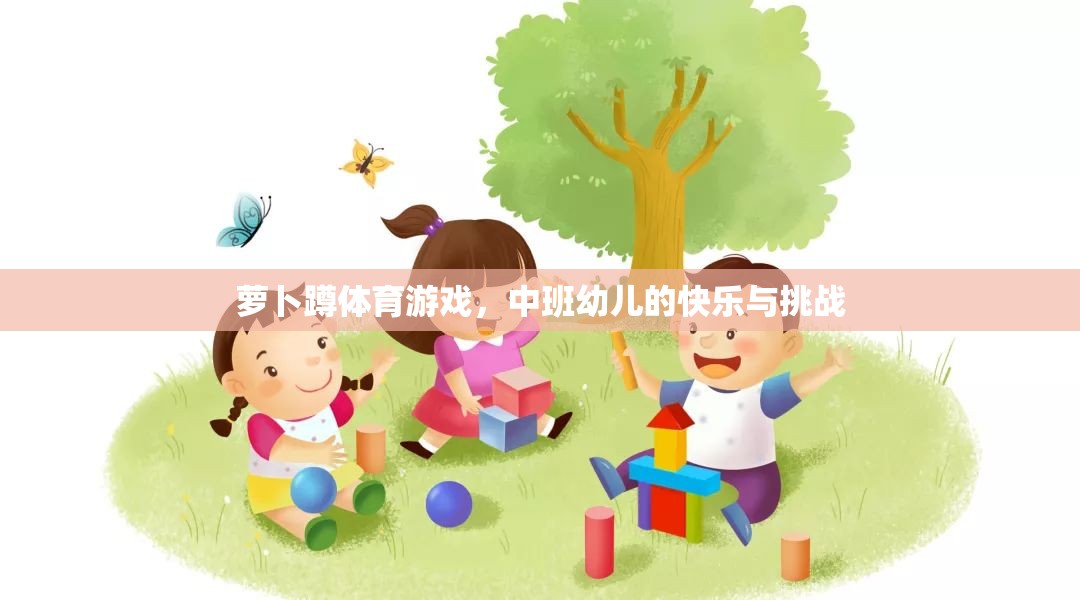 蘿卜蹲，中班幼兒的快樂(lè)與挑戰(zhàn)