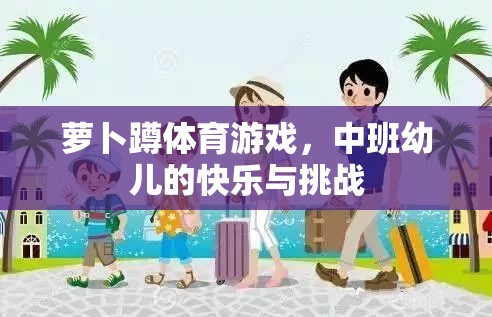 蘿卜蹲，中班幼兒的快樂(lè)與挑戰(zhàn)