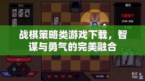 智謀與勇氣的完美碰撞，戰(zhàn)棋策略類游戲下載指南