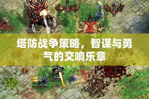 智勇交響，塔防戰(zhàn)爭策略的精彩對決